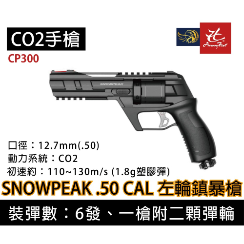 昊克-騎翼 SNOWPEAK CP300 DEFENDER .50 鎮暴槍 12.7mm口徑 左輪