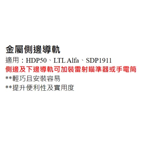 昊克-騎翼 金屬側邊導軌 輕便簡易安裝 LTL、SDP1911可用 魚骨導軌-細節圖2