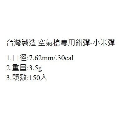 昊克-騎翼 台製 空氣槍專用鉛彈 7.62mm 3.5g 150入 小米彈 耗材-細節圖2
