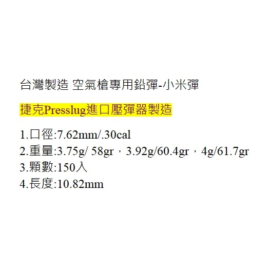 昊克-騎翼 台製 空氣槍專用鉛彈 7.62mm 150入 小米彈 耗材-細節圖3