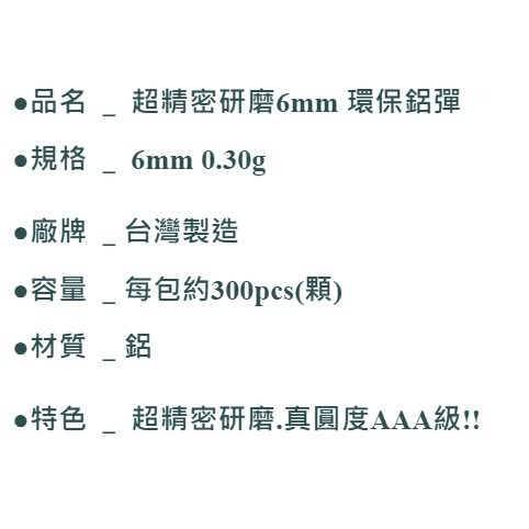 昊克-騎翼 高科技研磨 6mm 環保鋁彈 0.3g 300入 分裝包 環保鋁珠 消耗-細節圖2