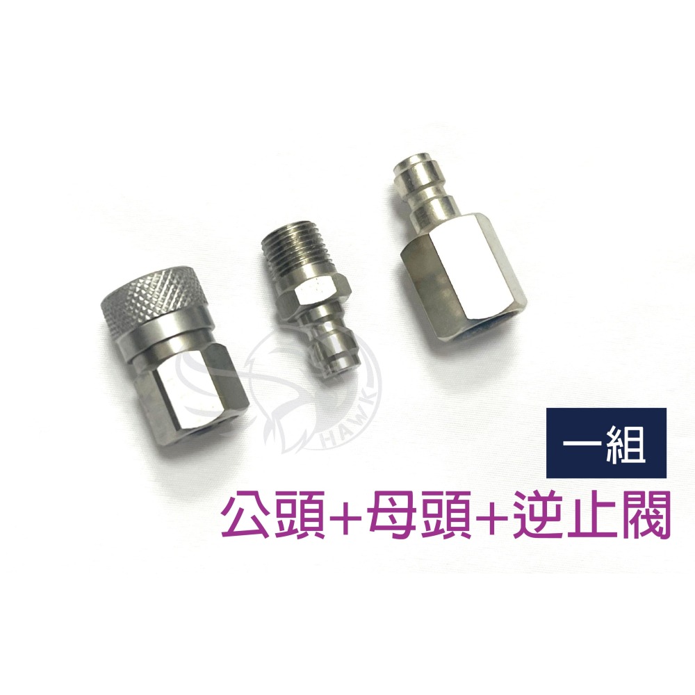 昊克-騎翼 台製 快速充氣轉接頭 公頭+母頭 逆止閥 高壓打氣專用 零配件-細節圖5