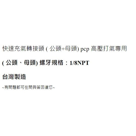 昊克-騎翼 台製 快速充氣轉接頭 公頭+母頭 逆止閥 高壓打氣專用 零配件-細節圖6