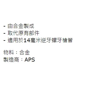 昊克-騎翼 APS 合金聲霸 A型 14毫米逆牙火帽 (黑色) BB025A-細節圖4