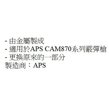 昊克-騎翼 APS CAM870 上彈拉桿組-黑 玩具配件 CAM052-細節圖2