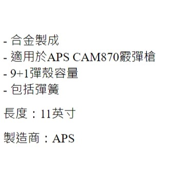 昊克-騎翼 APS CAM870 11吋彈殼伸延管(金色) 玩具配件 CAM094-細節圖2