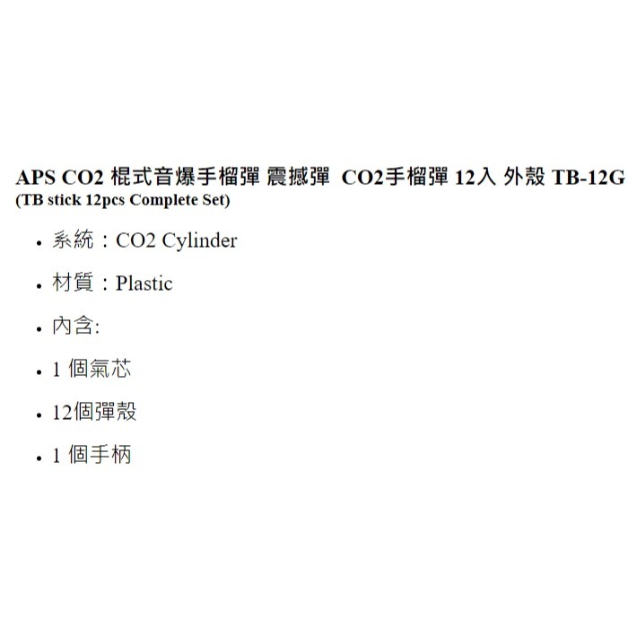 昊克-騎翼 APS CO2 音爆 手榴彈 玩具配件 TB-12G-細節圖2