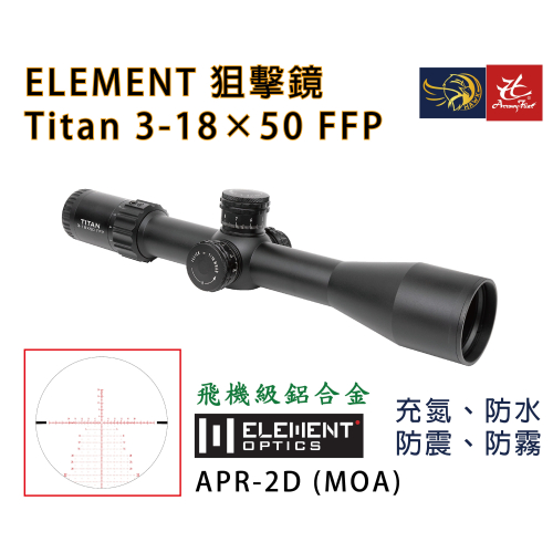 昊克-騎翼 ELEMENT Titan 3-18x50 FFP APR-2D 防震 防霧 鏡子 50025