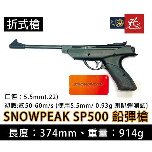 昊克-騎翼 SNOWPEAK SP500 5.5mm口徑 下折式 使用喇叭彈