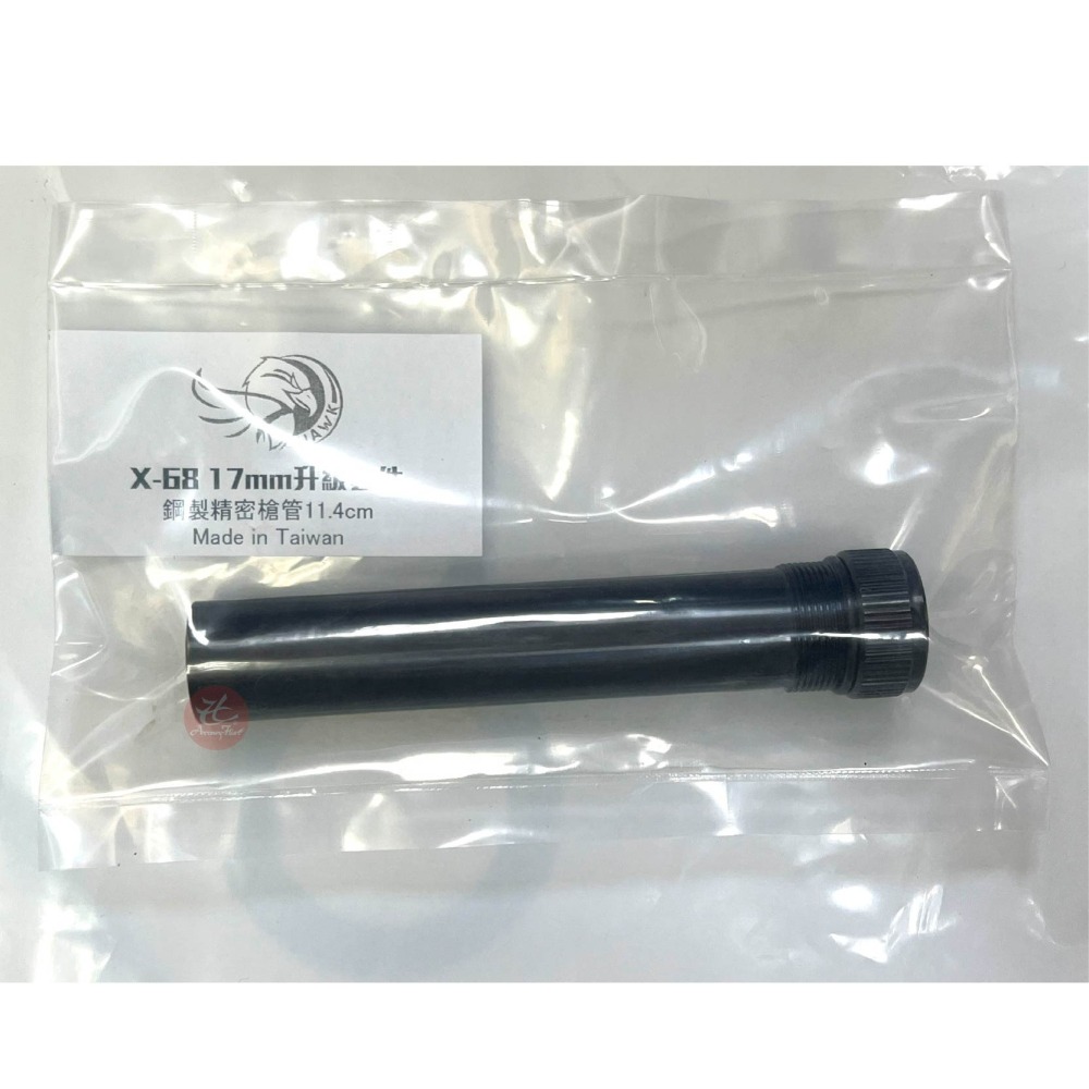 昊克-騎翼 PISTELLE X-68 特仕管 鋼製精密管 17mm 玩具用配件-細節圖5