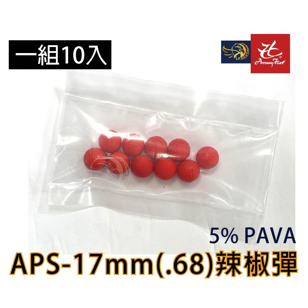 昊克-騎翼 APS 17mm 辣椒球 胡椒球 消耗-細節圖3