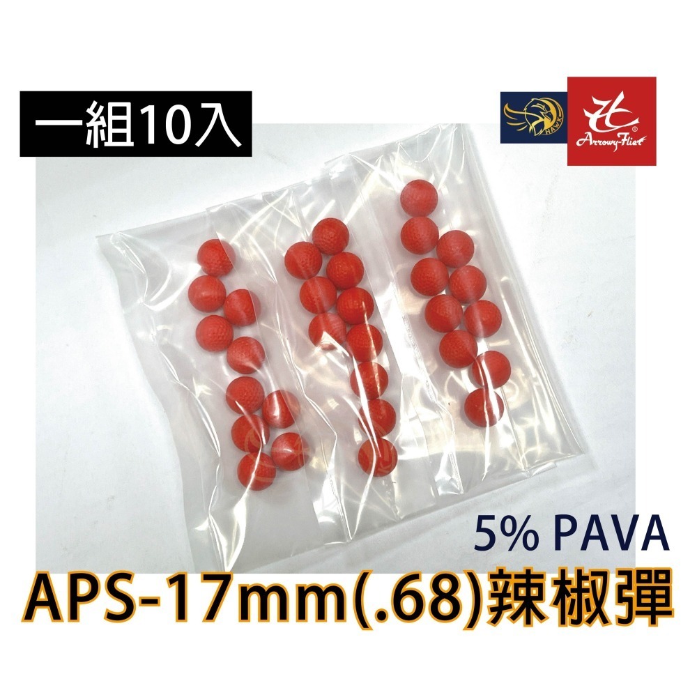 昊克-騎翼 APS 17mm 辣椒球 胡椒球 消耗-細節圖4