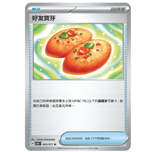 好友寶芬 PTCG 中文版 物品卡 SV5K 063/071 狂野之力