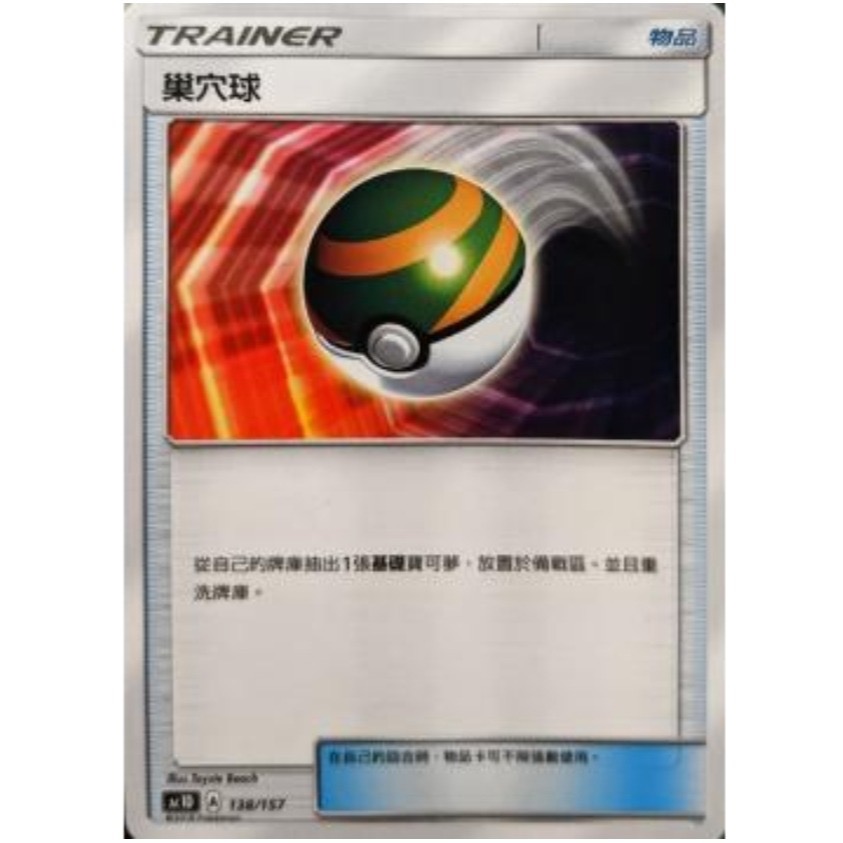 巢穴球 PTCG 中文版 物品卡 070/078 版本隨機 不挑標-細節圖2