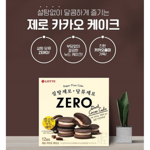 韓國 (新包裝)樂天夢雪 ZERO 零黑可可派 巧克力風味夾心派 無糖 174g(一盒12入)韓國代購