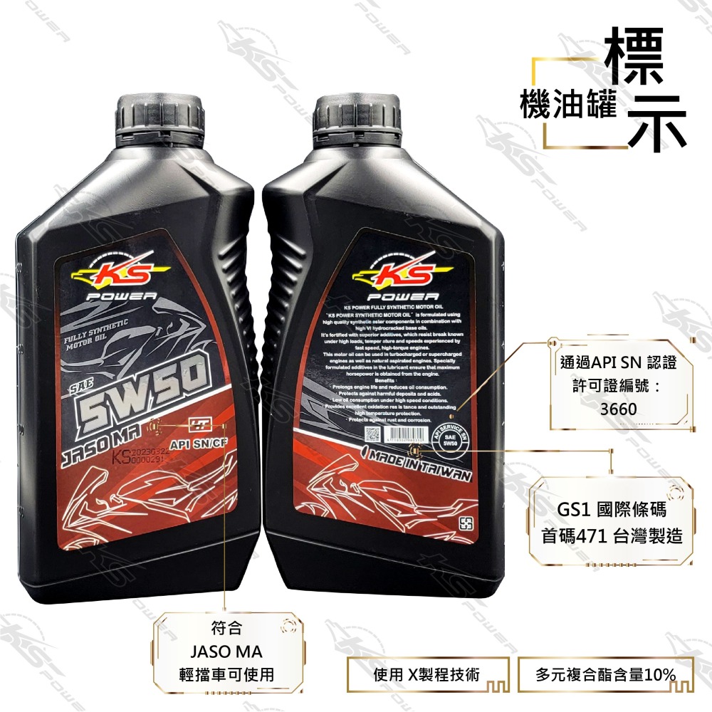 『正公司貨』KS POWER多元複合酯油品 4T系列 5W50 SN/MA-細節圖2