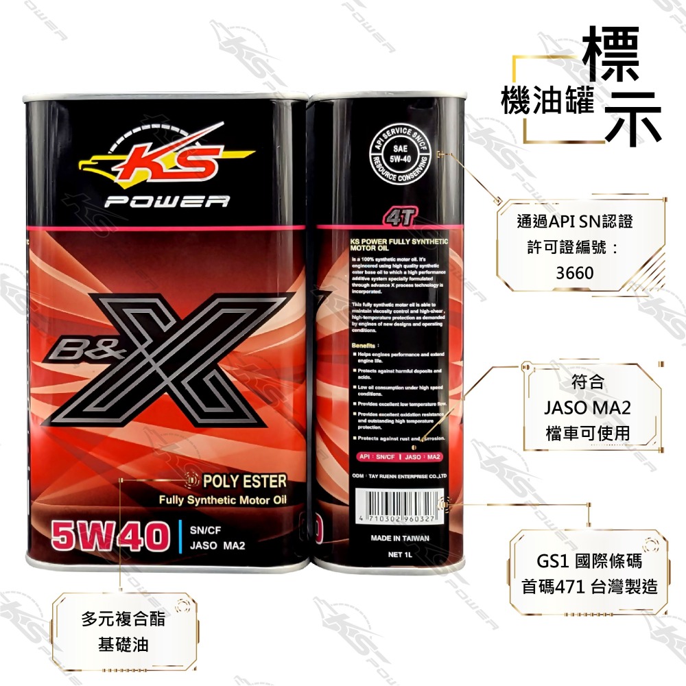 『正公司貨』KS POWER多元複合酯油品 B&X 4T系列 5W40 SN/MA2-細節圖2