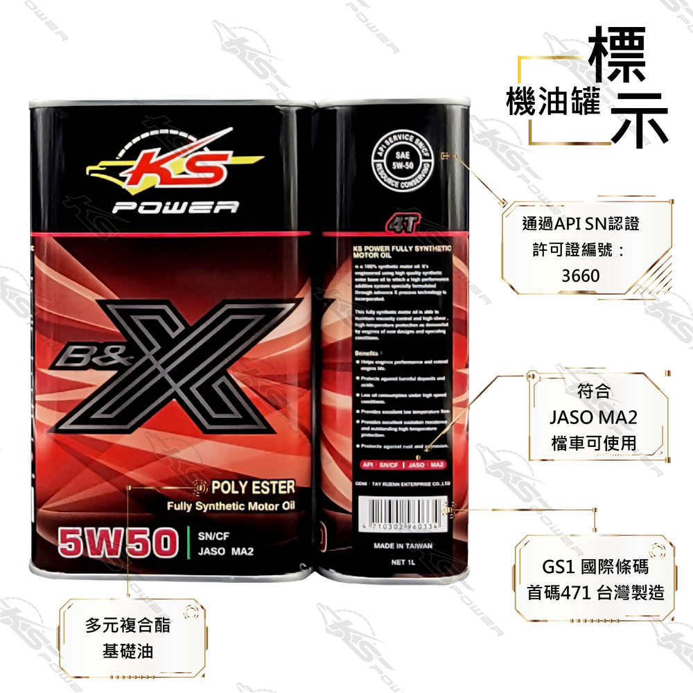 『正公司貨』KS POWER多元複合酯油品 B&X 4T系列 5W50 SN/MA2-細節圖2