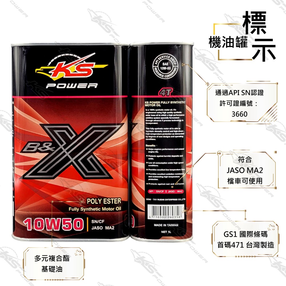 『正公司貨』KS POWER多元複合酯油品 B&X 4T系列 10W50 SN/MA2-細節圖2