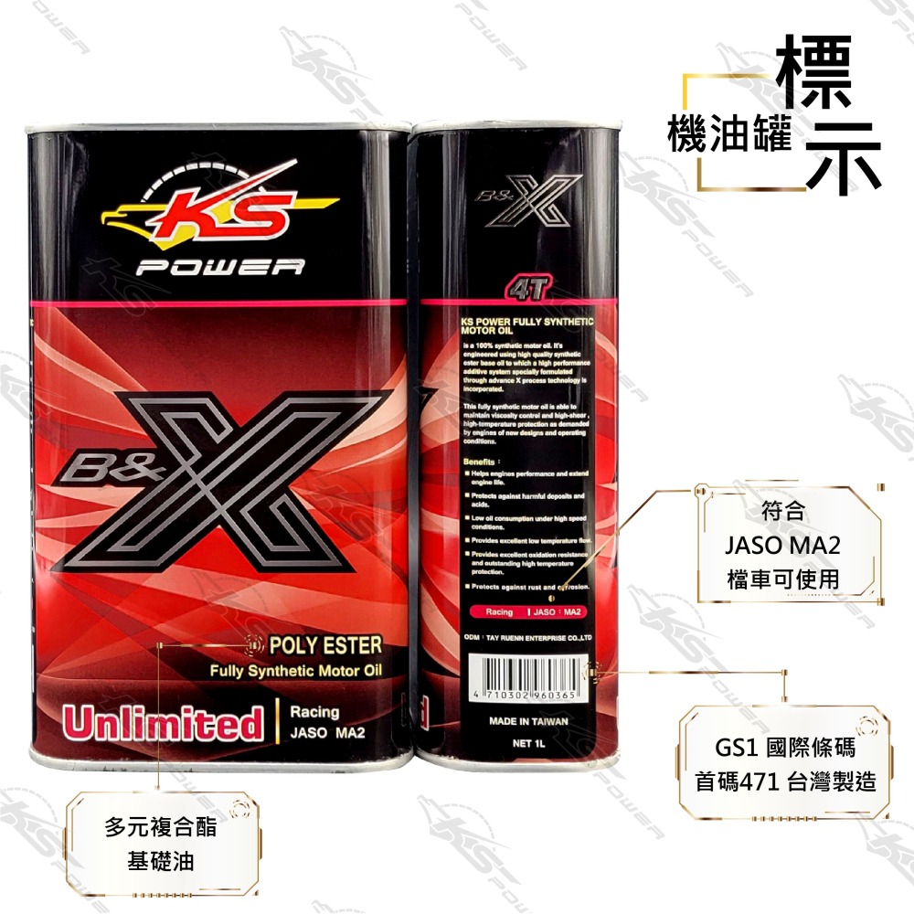 『正公司貨』KS POWER多元複合酯油品 B&X 4T系列 Unlimited-細節圖2