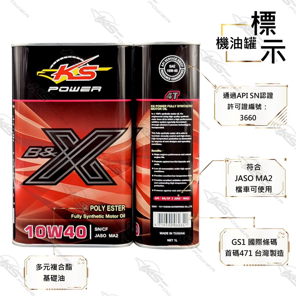 『正公司貨』KS POWER多元複合酯油品 B&X 4T系列 10W40 SN/MA2-細節圖2