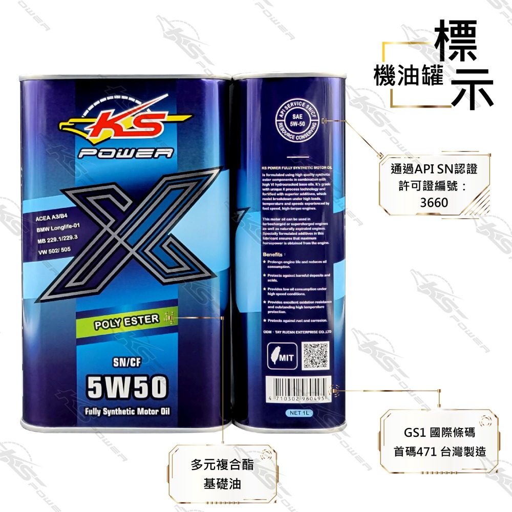 『正公司貨』KS POWER多元複合酯油品X系列 5W50 SN/CF-細節圖2