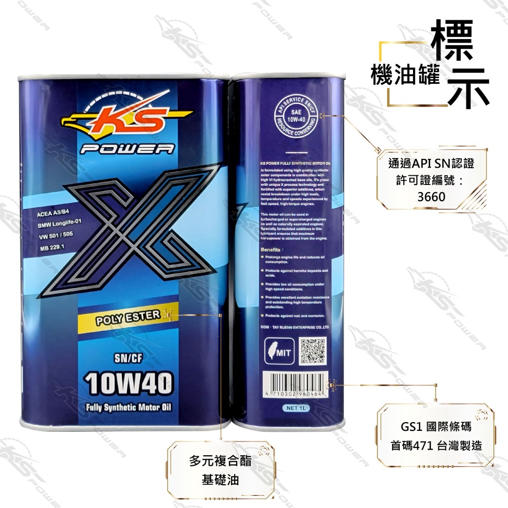 『正公司貨』KS POWER多元複合酯油品X系列 10W40 SN/CF-細節圖2