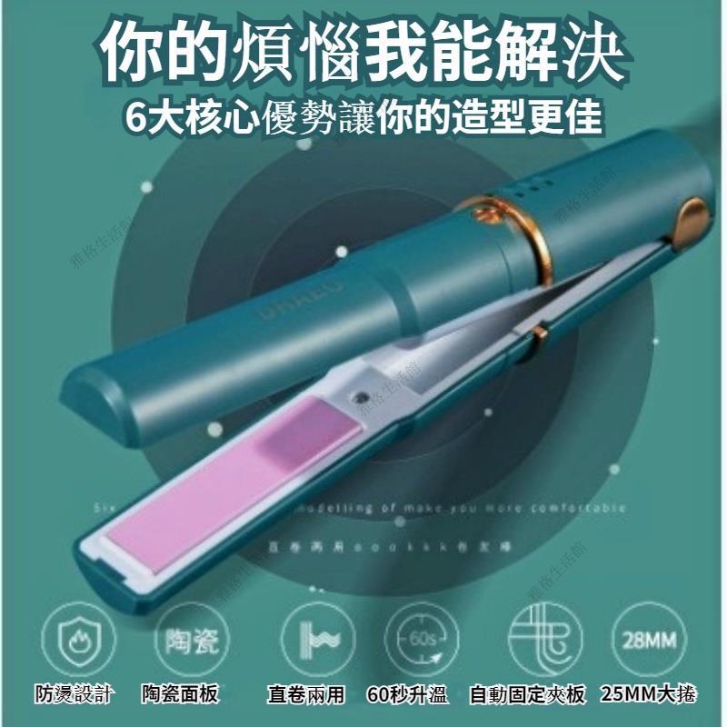 離子夾 捲髮棒 捲髮器 無線離子夾 USB充電 平板夾 無線電棒 造型神器 迷你直捲兩用夾-細節圖6