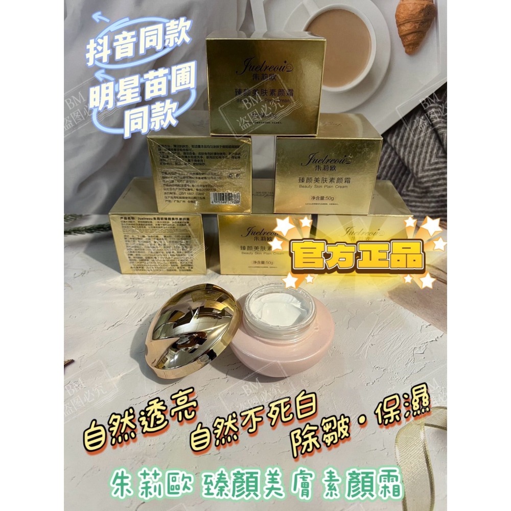 (台灣現貨) 抖音爆款！正品朱莉歐臻顏美膚素顏霜Juelreou．懶人霜遮瑕裸妝隔離面霜．素顏霜．50g-細節圖2