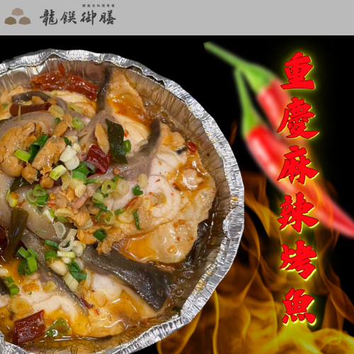 龍饌御膳－重慶麻辣烤鱘龍魚
