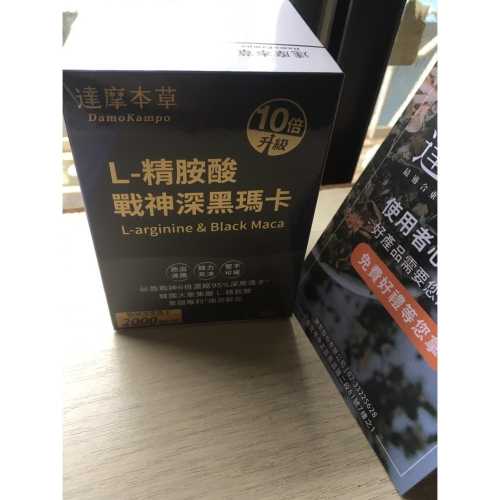 達摩本草 L-精胺酸戰神深黑瑪卡(30包/盒) EX 升級版 黑瑪卡 MACA 瑪卡