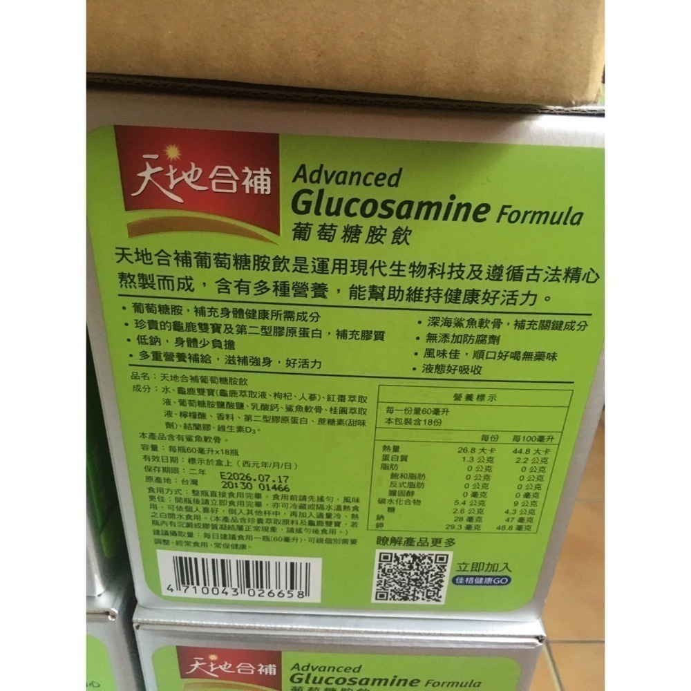 天地合補 高單位葡萄糖胺飲 18瓶手提組 可用折扣券 折價券-細節圖2