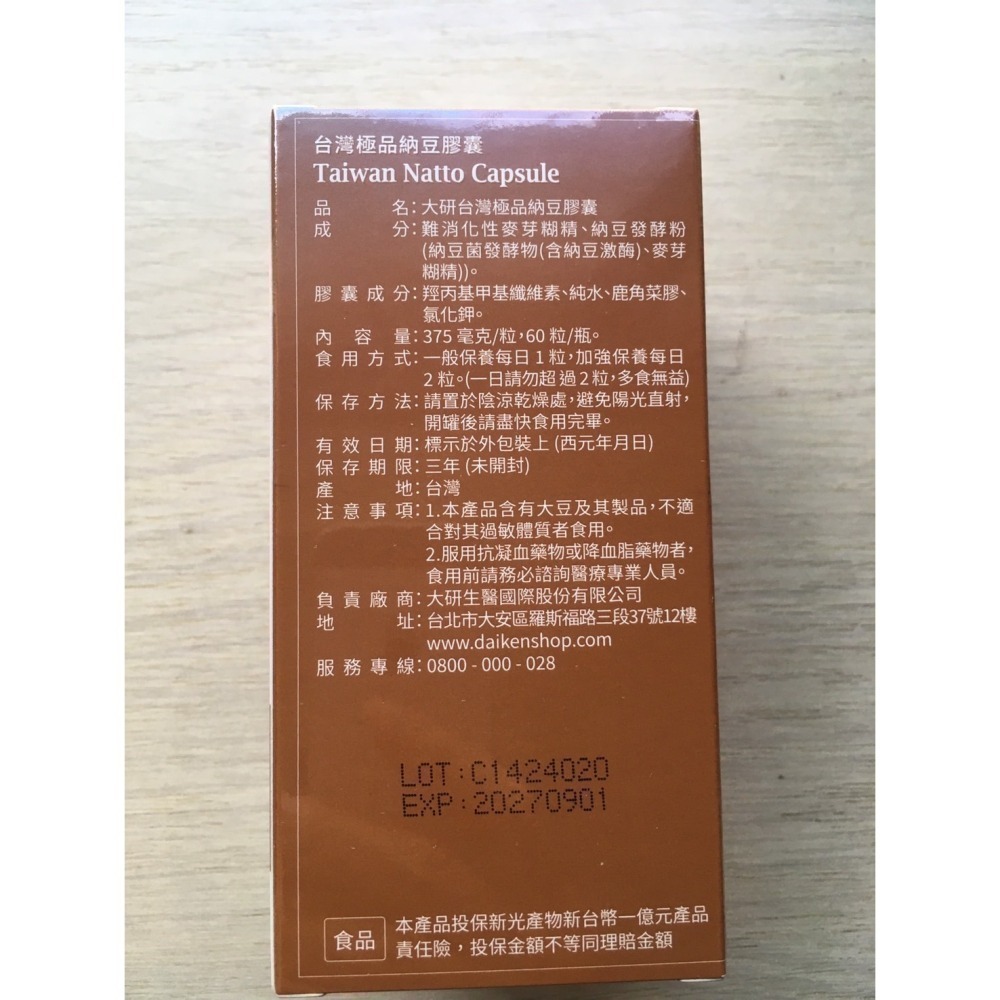 大研生醫 台灣極品納豆膠囊 全新未拆 60粒 / 盒 可用折扣券 折價券-細節圖2