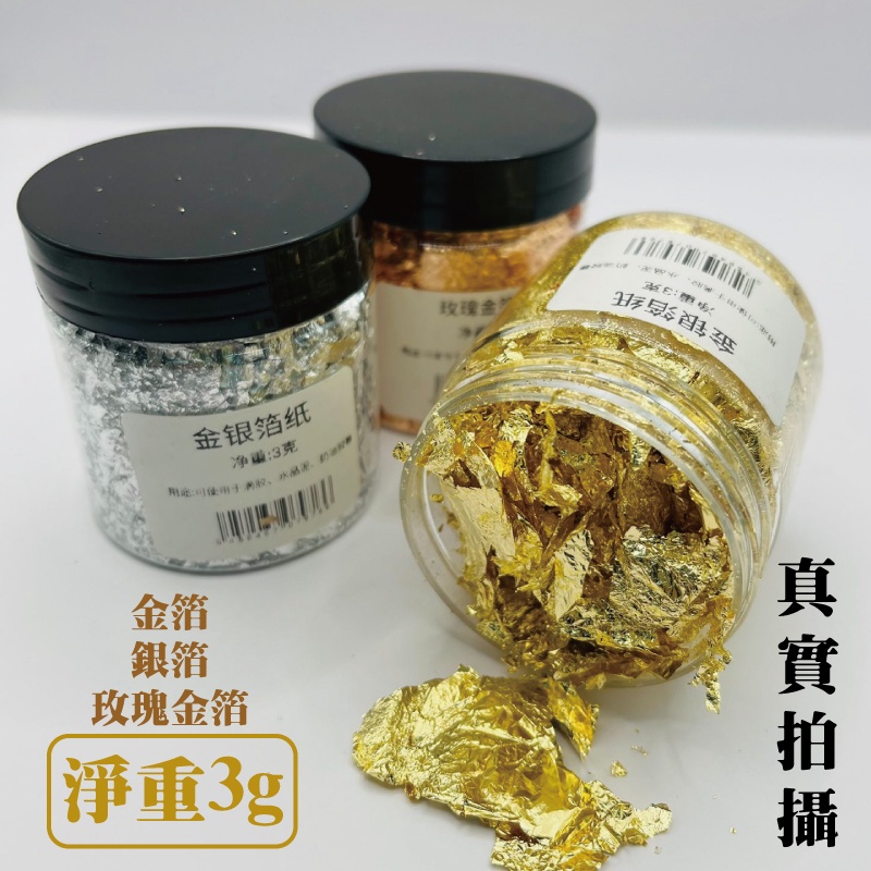 [台灣出貨] 金箔粉 3g裝 仿金箔 銅箔碎 不可食用 金箔 銀箔 玫瑰金箔 蠟燭 diy美甲 金箔紙 - 暖暖好日-細節圖5