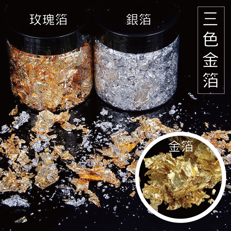 [台灣出貨] 金箔粉 3g裝 仿金箔 銅箔碎 不可食用 金箔 銀箔 玫瑰金箔 蠟燭 diy美甲 金箔紙 - 暖暖好日-細節圖6