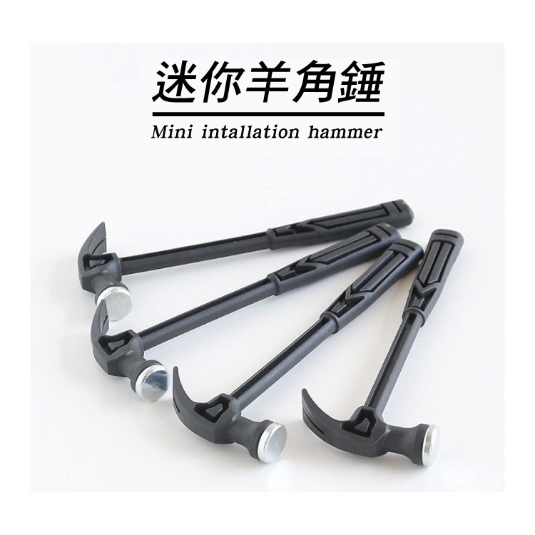 [台灣出貨] [快速出貨] 迷你羊角小鐵槌  羊角錘 羊角槌 鐵槌 可拔鐵釘 五金  DIY 工具 - 暖暖好日-細節圖2