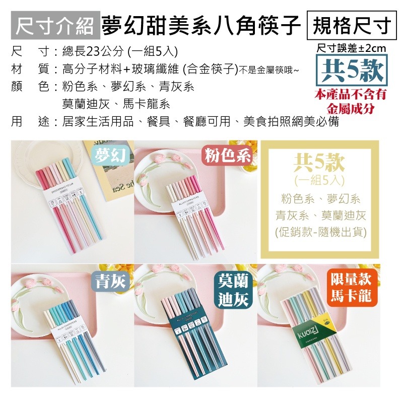 [台灣出貨] 夢幻莫蘭迪色八角筷子組(五雙裝) 筷子 抗菌筷 長筷 碗筷 環保筷 耐熱筷 玻璃纖維 筷子 合金筷 - 暖-細節圖2