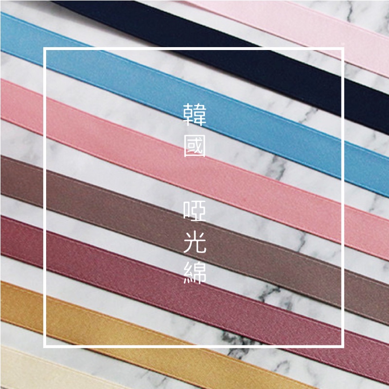 [台灣出貨] 韓國雙面啞光綿綢絲帶 純色質感 浮游花包裝 蠟燭禮盒裝飾 禮品包裝 緞帶 絲帶 - 暖暖好日-細節圖7