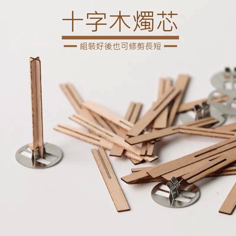 [台灣出貨] 十字木片燭芯 蠟燭製作 燭芯 蠟燭材料 含底座木片燭芯 木質燭芯 - 暖暖好日-細節圖4