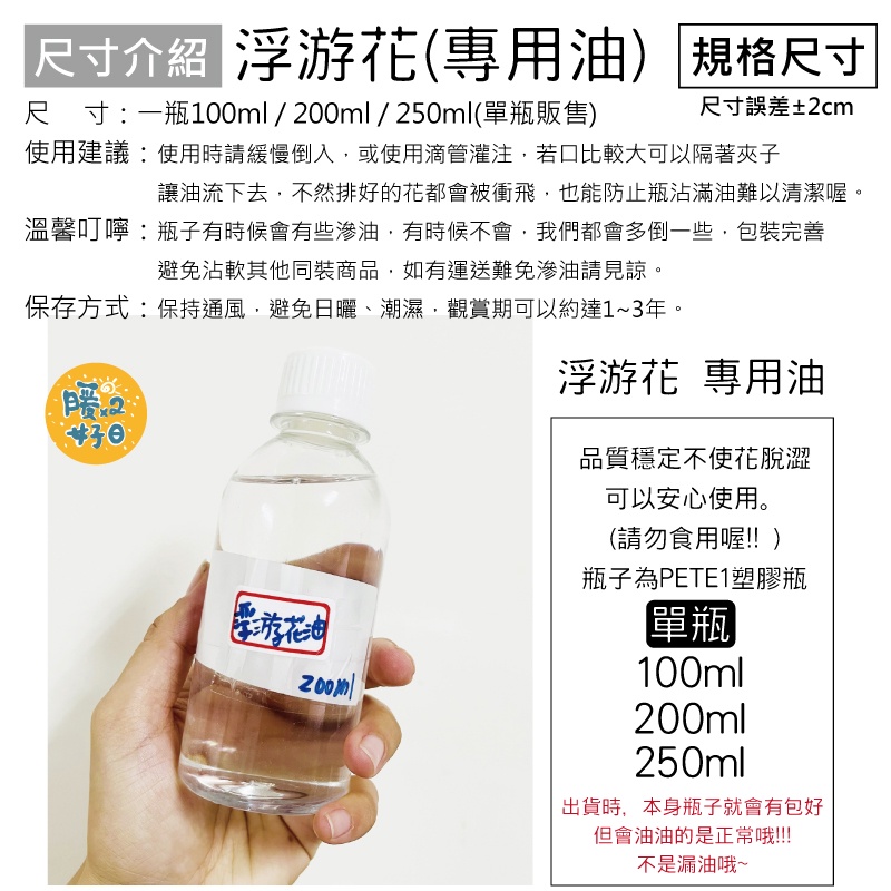 [台灣現貨] 浮游花專用油  200ML 礦物油 浮游花油 永生花DIY手做 節慶禮物 生日禮物 聖誕節 - 暖暖好日-細節圖3