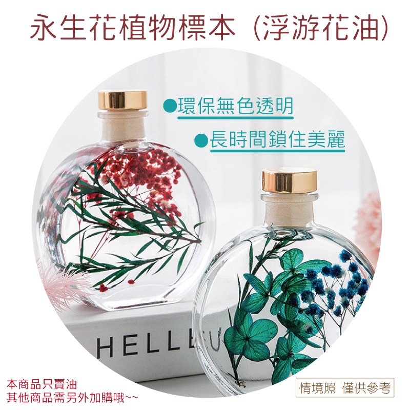 [台灣現貨] 浮游花專用油  200ML 礦物油 浮游花油 永生花DIY手做 節慶禮物 生日禮物 聖誕節 - 暖暖好日-細節圖7