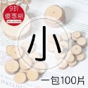 木頭片(小)-100片(一包)