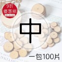 木頭片(中)-100片(一包)