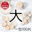 木頭片(大)-100片(一包)