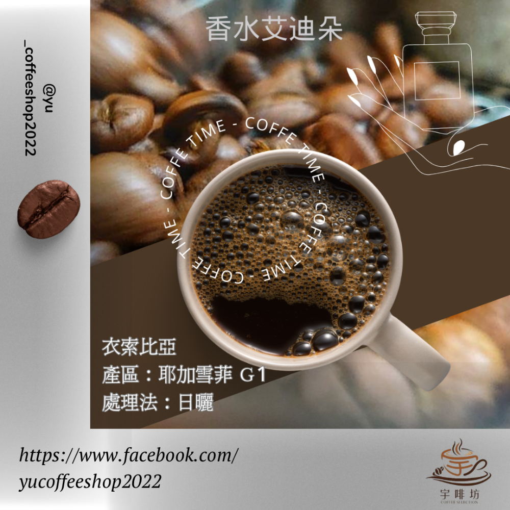 衣索比亞 香水艾迪朵 甜美日曬/耶加雪菲G1/自家烘焙/  手沖咖啡/精品咖啡-細節圖2