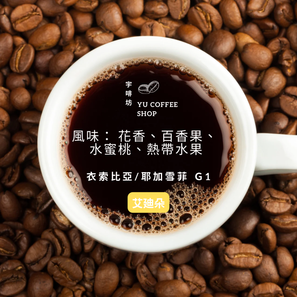 衣索比亞 香水艾迪朵 甜美日曬/耶加雪菲G1/自家烘焙/  手沖咖啡/精品咖啡-細節圖4