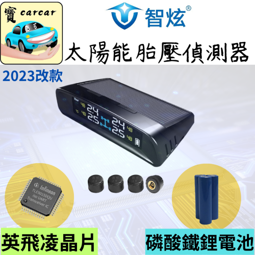 [智炫品牌] 胎壓偵測器 汽車胎壓偵測器 太陽能胎壓偵測器