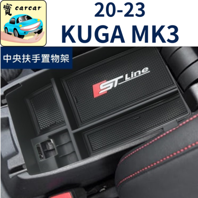 [20-23] KUGA MK3 專用 中央扶手儲物盒