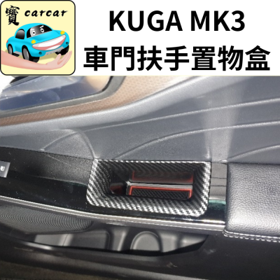 [20-23] 福特 KUGA 車門置物盒