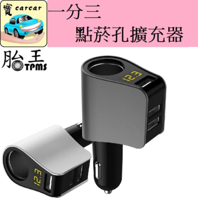 [一年保固][公司貨]點煙孔分接器 真QC快充 車充 USB充電器 點煙孔擴充器 TKC1 hy-10